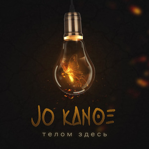 Телом Здесь
