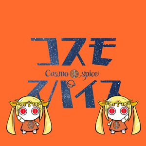 コスモスパイス (feat. 天馬咲希&天馬司&初音ミク)