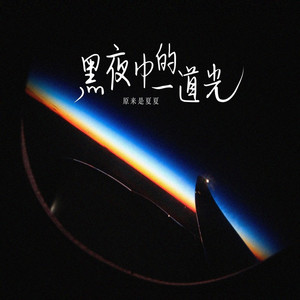 黑夜中的一道光