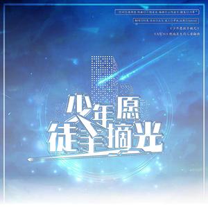 少年愿徒手摘光（《AWM》绝地求生同人填翻曲）（翻自 景向谁依）
