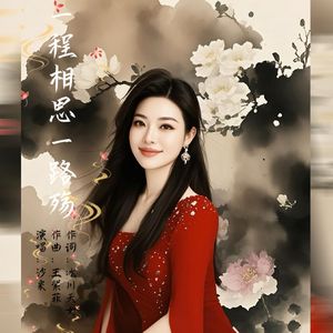 一程相思一路殇