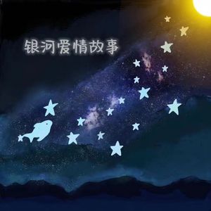 银河爱情故事