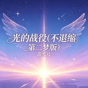 光的战役 (不退缩 第二梦版)