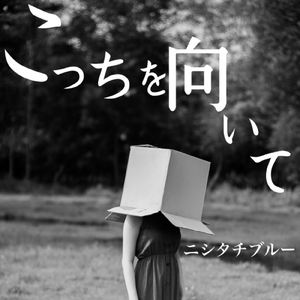 こっちを向いて