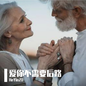 爱你不需要后路