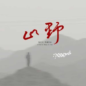 山野 纪录电影《山野》推广曲/片尾曲