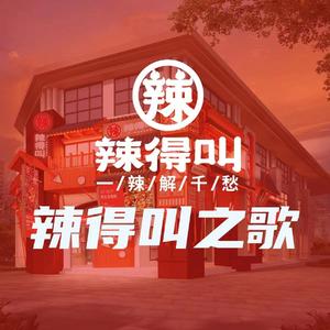 辣得叫团队之歌 (伴奏)