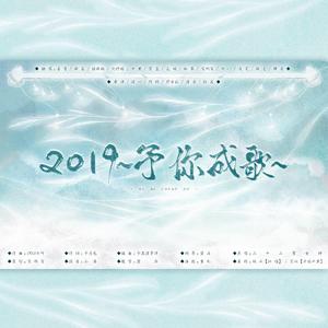2019~予你成歌~