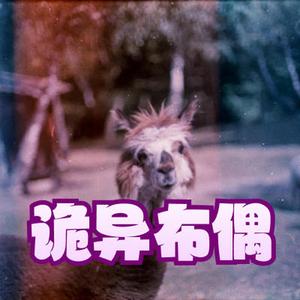 诡异布偶 剧本杀 规则怪谈