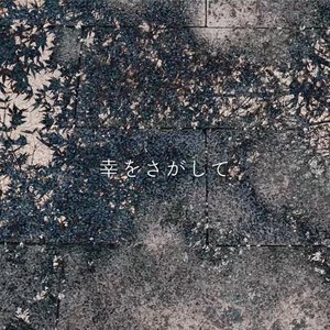 しあわせをさがして