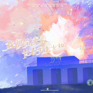 我们的凌晨比白天更火热（翻自SEVENTEEN）