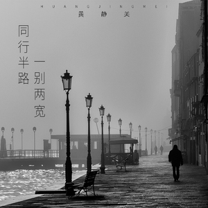 同行半路，一别两宽