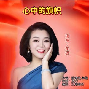 心中的旗帜（伴奏）