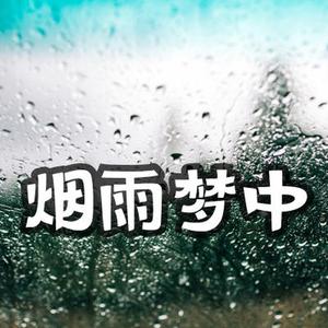 烟雨梦中思佳人