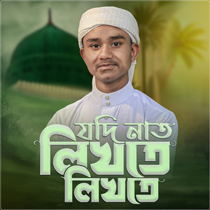 যদি নাথ লিখতে লিখতে