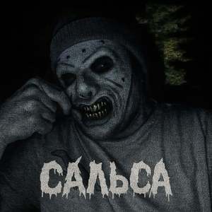 Сальса