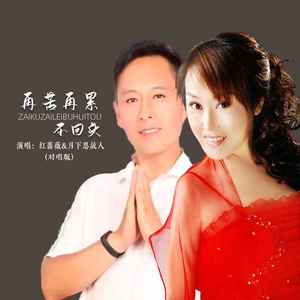 再苦再累不回头 (对唱版)