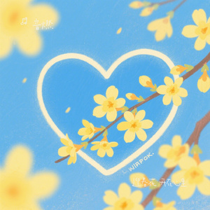 迎春花 开在心里