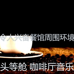 柔和的咖啡店时刻