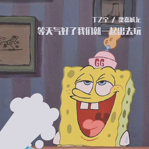 等天气好点了我们出去玩 3.0