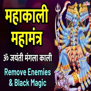 MahaKali MahaMantra - Om Jayanti Mangala Kali (Remove Enemies & Black Magic)