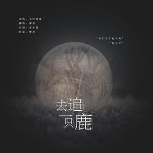 去追一只鹿（翻自 小时姑娘）