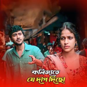 কলিজাতে যে দাগ দিছো