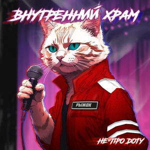 Внутренний храм