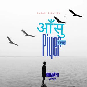 आँसु पिएर बाच्छु