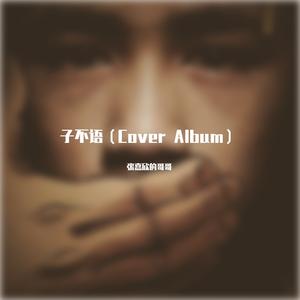 归人(翻自 幼稚园杀手）