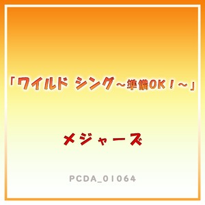 ワイルド シング ～準備OK!～