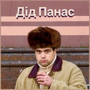 Дід Панас
