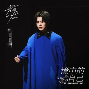 镜中的自己(《光影少年》音乐剧唱段)