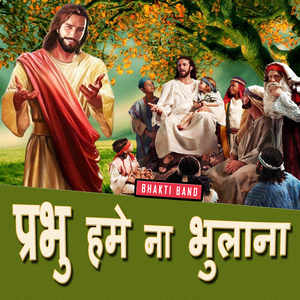 प्रभु हमे ना भुलाना