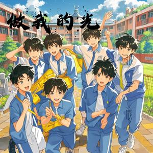 做我的光（〈时代少年团〉5周年纪念献曲）