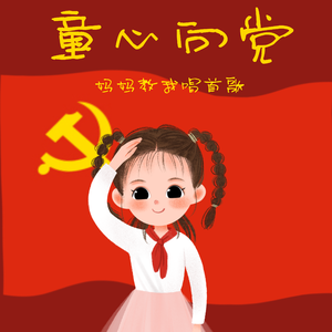 妈妈教我唱首歌