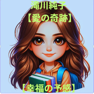 幸福の予感