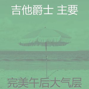 有趣午后情怀