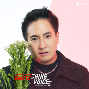 ยอมตั้งแต่หน้าประตู (Switching Voice Project)