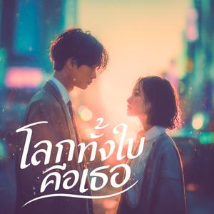 โลกทั้งใบคือเธอ