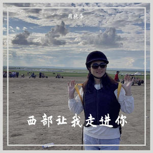 西部让我走进你