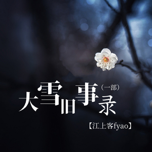 大雪旧事录 (一部)