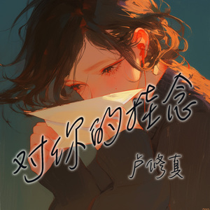 对你的挂念 (极简版)