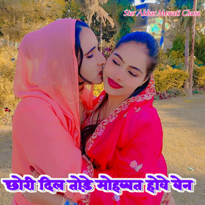 छोरी दिल तोड़े मोहब्बत होवे बेन