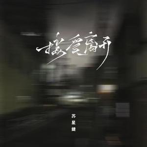 接受离开 (DJAh版)