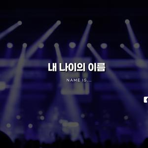 내 나이의 이름 (DEMO)