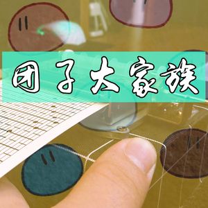 团子大家族-八音盒