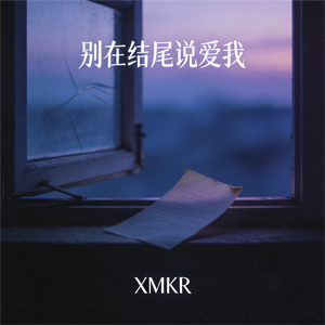 别在结尾说爱我