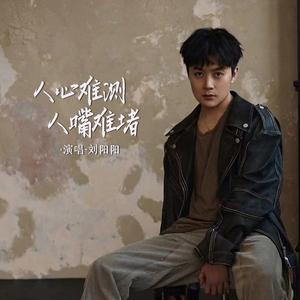 人心难测人嘴难堵 (DJAX1n版)