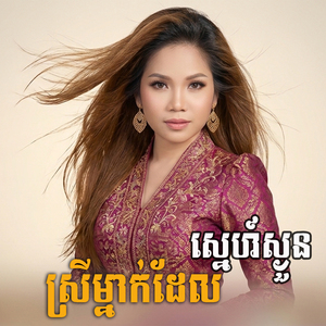 ស្រីម្នាក់ដែលស្នេហ៍ស្ងួន
